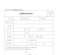 수화물차전세신청서 수화물차전세신청서